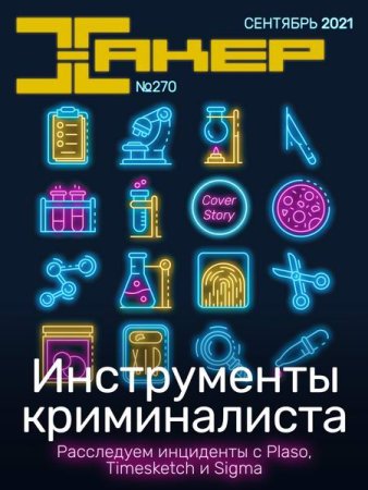 Обложка к Хакер №9 (сентябрь 2021)