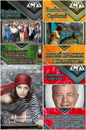 Обложка к Владимир Сербский. Цикл - Прыжки с кульбитом