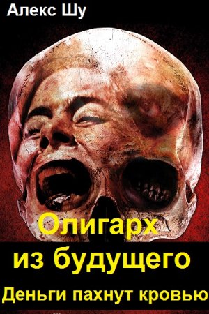 Обложка к Алекс Шу. Цикл (6 книг) - Олигарх из будущего