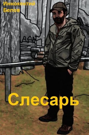Обложка к Иннокентий Белов. Цикл - Слесарь