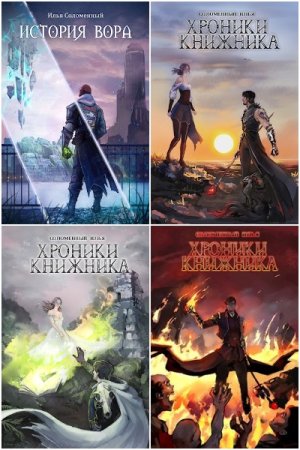 Обложка к Илья Соломенный. Сборник 37 книг