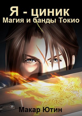 Обложка к Макар Ютин. Цикл - Я - циник