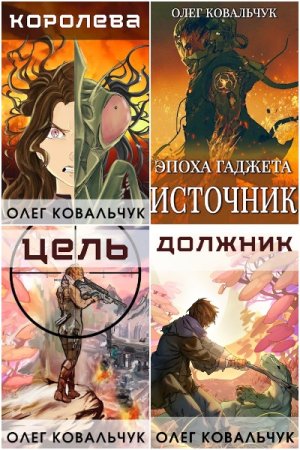 Обложка к Олег Ковальчук. Сборник 52 книги