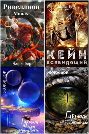 Обложка к Жорж Бор. Сборник 59 книг