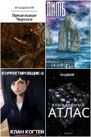 Обложка к Ян Бадевский. Сборник 41 книга