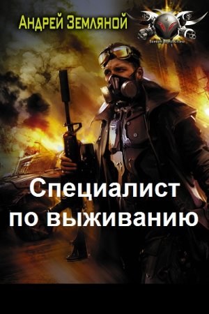 Обложка к Андрей Земляной. Цикл - Специалист по выживанию