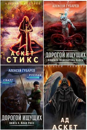 Обложка к Алексей Губарев. Сборник 46 книг