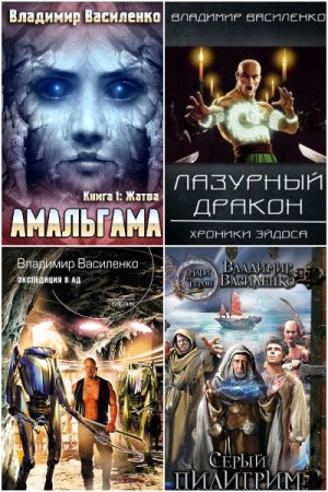 Обложка к Владимир Василенко. Сборник 31 книга