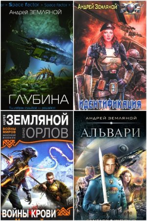 Обложка к Андрей Земляной. Сборник 74 книги