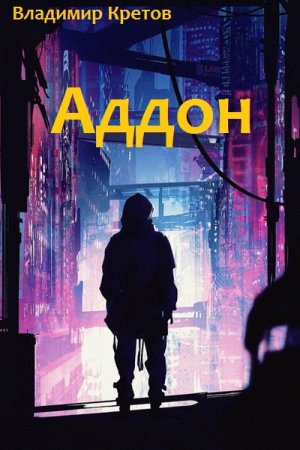 Обложка к Владимир Кретов. Цикл - Аддон