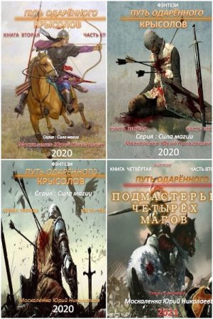 Обложка к Юрий Москаленко. Цикл (17 книг) - Сила магии