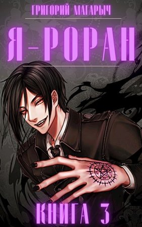 Обложка к Григорий Магарыч. Цикл - Я - Роран