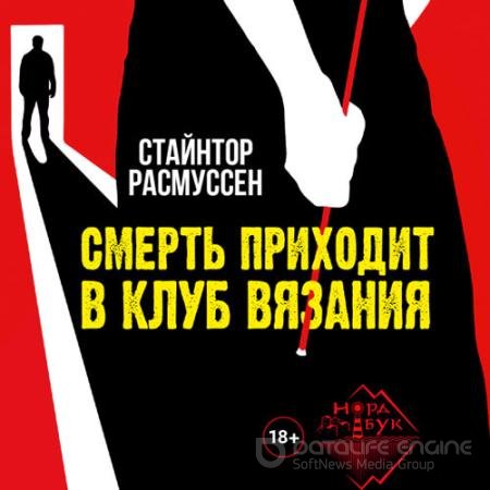 Обложка к Аудиокнига - Смерть приходит в клуб вязания (2021) Расмуссен Стайнтор