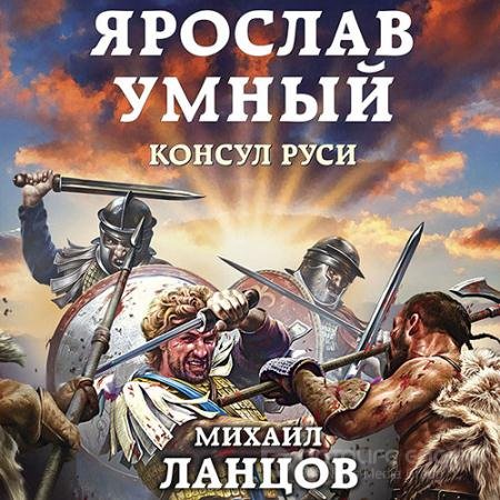 Обложка к Аудиокнига - Ярослав Умный. Консул Руси (2021) Ланцов Михаил