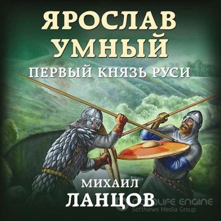 Обложка к Аудиокнига - Ярослав Умный. Первый князь Руси (2019) Ланцов Михаил