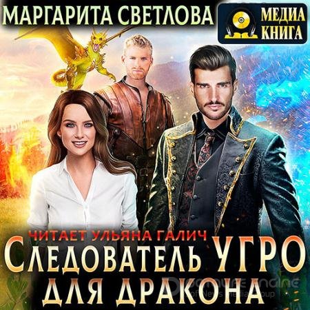 Обложка к Аудиокнига - Следователь УГРО для дракона (2021) Светлова Маргарита