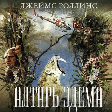 Обложка к Аудиокнига - Алтарь Эдема (2021) Роллинс Джеймс