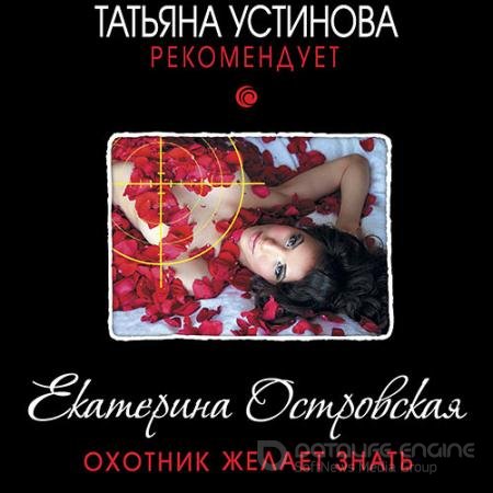 Обложка к Аудиокнига - Охотник желает знать (2021) Островская Екатерина