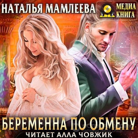 Обложка к Аудиокнига - Беременна по обмену (2021) Мамлеева Наталья