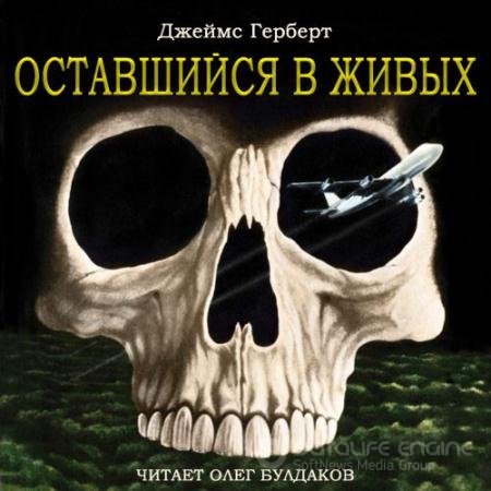 Обложка к Аудиокнига - Оставшийся в живых (2021) Герберт Джеймс