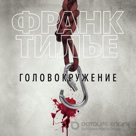 Обложка к Аудиокнига - Головокружение (2019) Тилье Франк