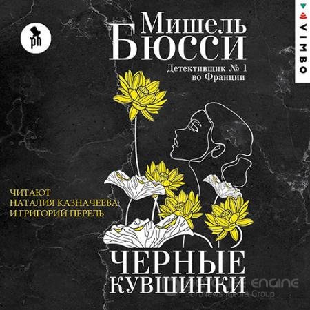 Обложка к Аудиокнига - Чёрные кувшинки (2021) Бюсси Мишель