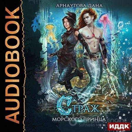Обложка к Аудиокнига - Страж морского принца (2021) Арнаутова Дана