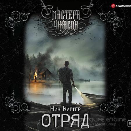 Обложка к Аудиокнига - Отряд (2021) Каттер Ник