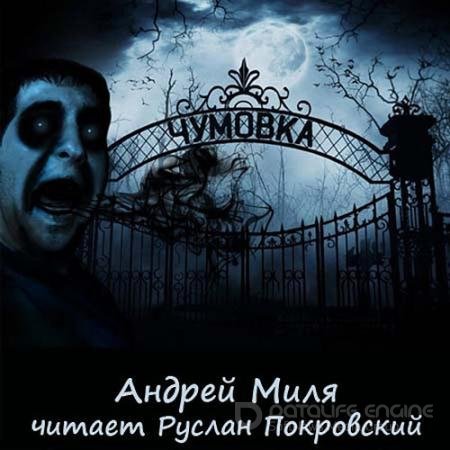 Обложка к Аудиокнига - Чумовка (2018-2021) Миля Андрей
