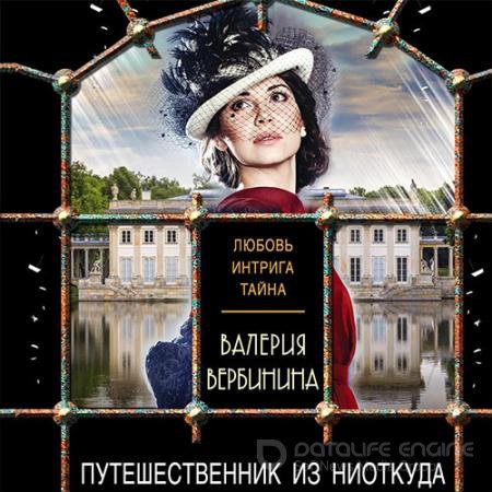 Обложка к Аудиокнига - Путешественник из ниоткуда (2021) Вербинина Валерия