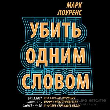 Обложка к Аудиокнига - Убить одним словом (2021) Лоуренс Марк