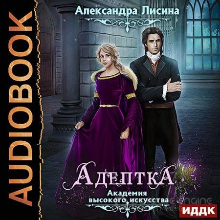 Обложка к Аудиокнига - Академия высокого искусства. Адептка (2021) Лисина Александра