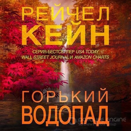 Обложка к Аудиокнига - Горький водопад (2020) Кейн Рейчел