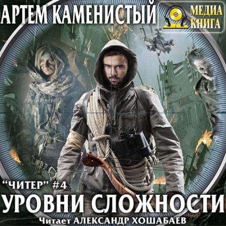 Обложка к Аудиокнига - Читер. Уровни сложности (2019) Каменистый Артём