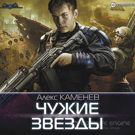 Обложка к Аудиокнига - Чужие звёзды (2019) Каменев Алекс