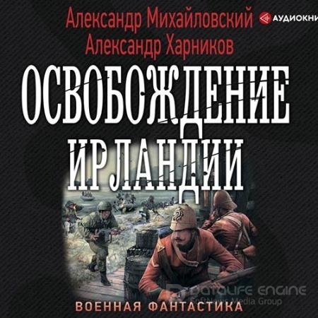 Обложка к Аудиокнига - Освобождение Ирландии (2020) Михайловский Александр, Харников Александр