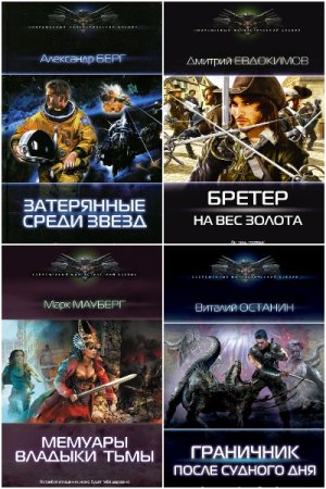 Обложка к Современный фантастический боевик - Серия 322 книги