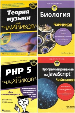 Обложка к Для чайников - Серия книг