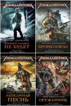 Обложка к Апокалиптика - Серия книг