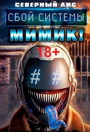 Обложка к Северный Лис. Цикл (17 книг) - Реал-Рпг. Сбой Системы Мимик! 18+