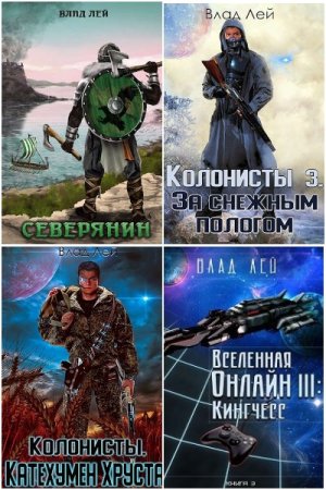 Обложка к Влад Лей. Сборник 54 книги