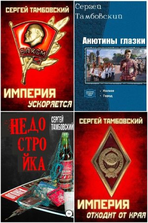 Обложка к Сергей Тамбовский. Сборник 34 книги