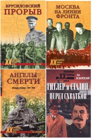 Обложка к Военные тайны XX века - Серия 227 книг