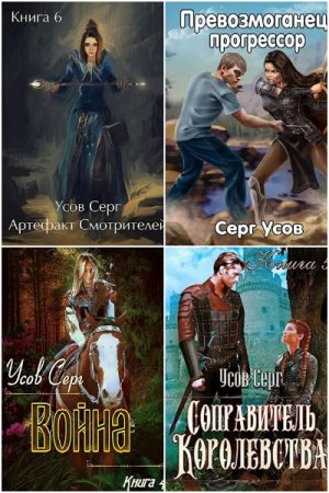Обложка к Серг Усов. Сборник 43 книги