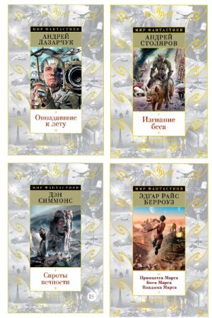 Обложка к Мир фантастики - Серия книг