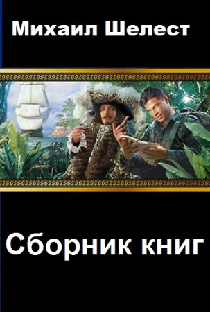 Обложка к Михаил Шелест. Сборник 26 книг