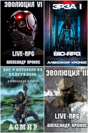 Обложка к Александр Кронос. Сборник 97 книг
