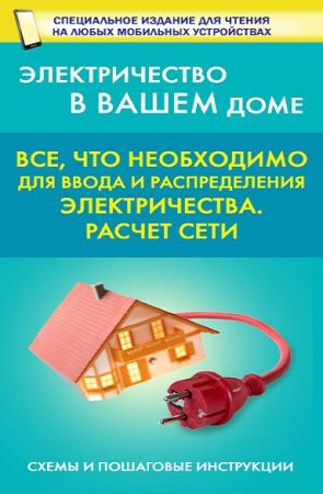 Обложка к Электричество в вашем доме. Все, что необходимо для ввода и распределения электричества