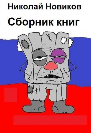 Обложка к Николай Новиков. Сборник 24 книги