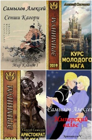 Обложка к Алексей Самылов. Сборник 49 книг